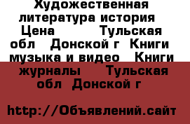 Художественная литература история › Цена ­ 800 - Тульская обл., Донской г. Книги, музыка и видео » Книги, журналы   . Тульская обл.,Донской г.